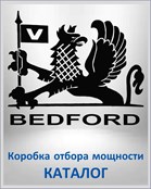 BEDFORD Коробка отбора мощности КАТАЛОГ