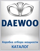 DAEWOO Коробка отбора мощности КАТАЛОГ