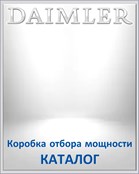 DAIMLER INDIA Коробка отбора мощности КАТАЛОГ