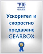 Ускорител и скоростно предаване GEARBOX