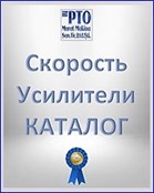 Скорость Усилители КАТАЛОГ
