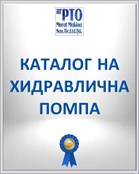 КАТАЛОГ НА ХИДРАВЛИЧНА ПОМПА
