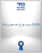 کاتالوگ پمپ چرخ دنده هیدرولیک