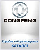 DONGFENG Коробка отбора мощности КАТАЛОГ