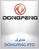 کاتالوگ DONGFENG PTO