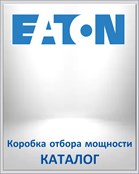 EATON Коробка отбора мощности КАТАЛОГ