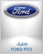 کاتالوگ FORD PTO