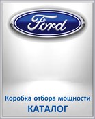 FORD Коробка отбора мощности КАТАЛОГ