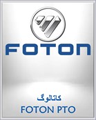 کاتالوگ FOTON PTO 	 	