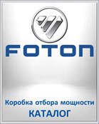 FOTON Коробка отбора мощности КАТАЛОГ