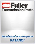 FULLER Коробка отбора мощности КАТАЛОГ