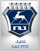 کاتالوگ GAZ PTO