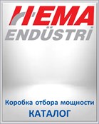HEMA Коробка отбора мощности КАТАЛОГ
