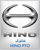 کاتالوگ HINO PTO