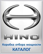 HINO Коробка отбора мощности КАТАЛОГ