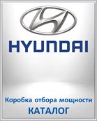 HYUNDAI Коробка отбора мощности КАТАЛОГ