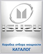 ISUZU Коробка отбора мощности КАТАЛОГ