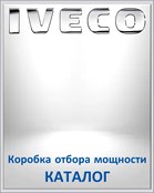 IVECO Коробка отбора мощности КАТАЛОГ