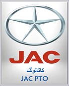 کاتالوگ JAC PTO