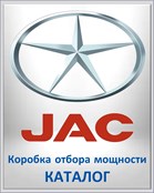 JAC Коробка отбора мощности КАТАЛОГ