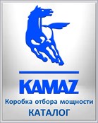 KAMAZ Коробка отбора мощности КАТАЛОГ