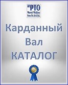 Карданный Вал КАТАЛОГ