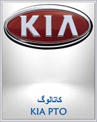 کاتالوگ KIA PTO