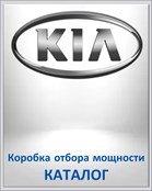 KIA Коробка отбора мощности КАТАЛОГ