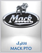 کاتالوگ MACK PTO