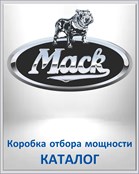 MACK Коробка отбора мощности КАТАЛОГ