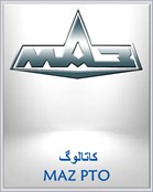 کاتالوگ MAZ PTO