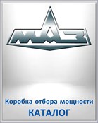 MAZ Коробка отбора мощности КАТАЛОГ