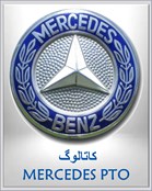 کاتالوگ MERCEDES PTO