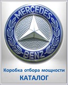 MERCEDES Коробка отбора мощности КАТАЛОГ