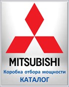 MITSUBISHI Коробка отбора мощности КАТАЛОГ