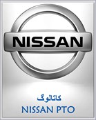 کاتالوگ NISSAN PTO