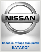 NISSAN Коробка отбора мощности КАТАЛОГ