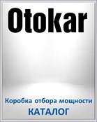 OTOKAR Коробка отбора мощности КАТАЛОГ