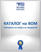 КАТАЛОГ на ВОМ (Сортирано по модел на предаване)