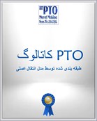 PTO CATALOG توالی شده توسط مدل انتقال اصلی