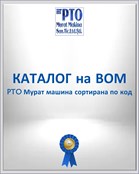 КАТАЛОГ на ВОМ (PTO Мурат машина сортирана по код)