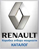 RENAULT Коробка отбора мощности КАТАЛОГ