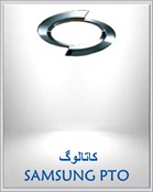 کاتالوگ SAMSUNG PTO