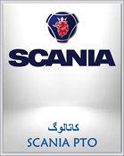 کاتالوگ SCANIA PTO