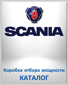 SCANIA Коробка отбора мощности КАТАЛОГ