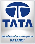 TATA Коробка отбора мощности КАТАЛОГ