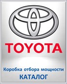 TOYOTA Коробка отбора мощности КАТАЛОГ