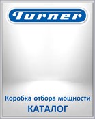 TURNER Коробка отбора мощности КАТАЛОГ