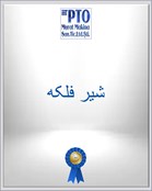 شیر فلکه