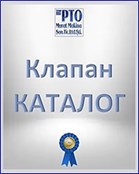 Клапан КАТАЛОГ